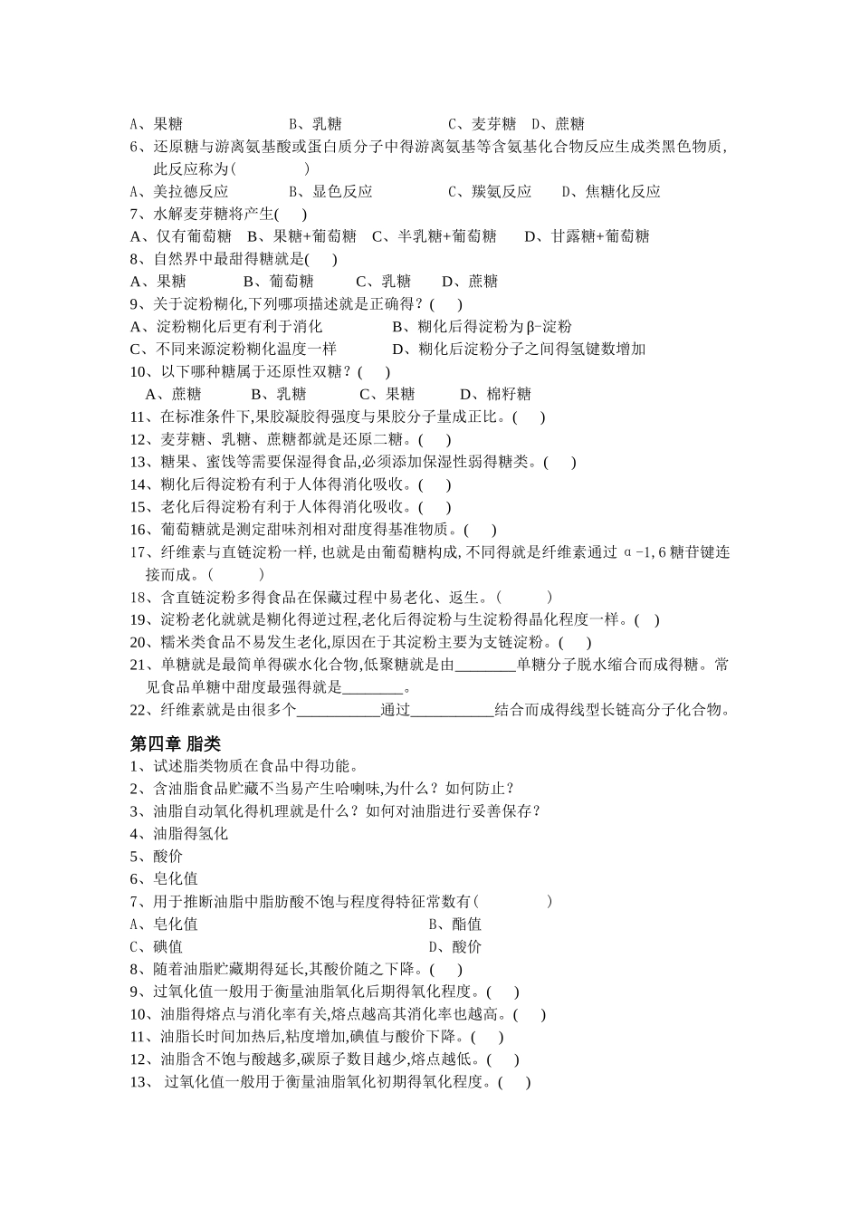 食品化学题库_第2页