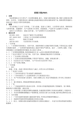 食品厂前提方案