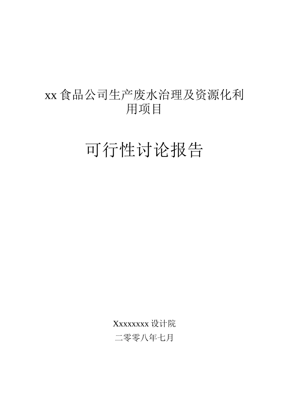 食品厂生产废水治理及资源化利用项目可行性研究报告_第2页