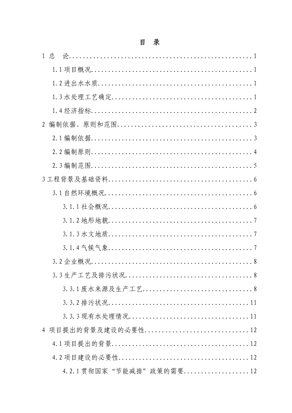 食品厂生产废水治理及资源化利用项目可行性研究报告_第3页