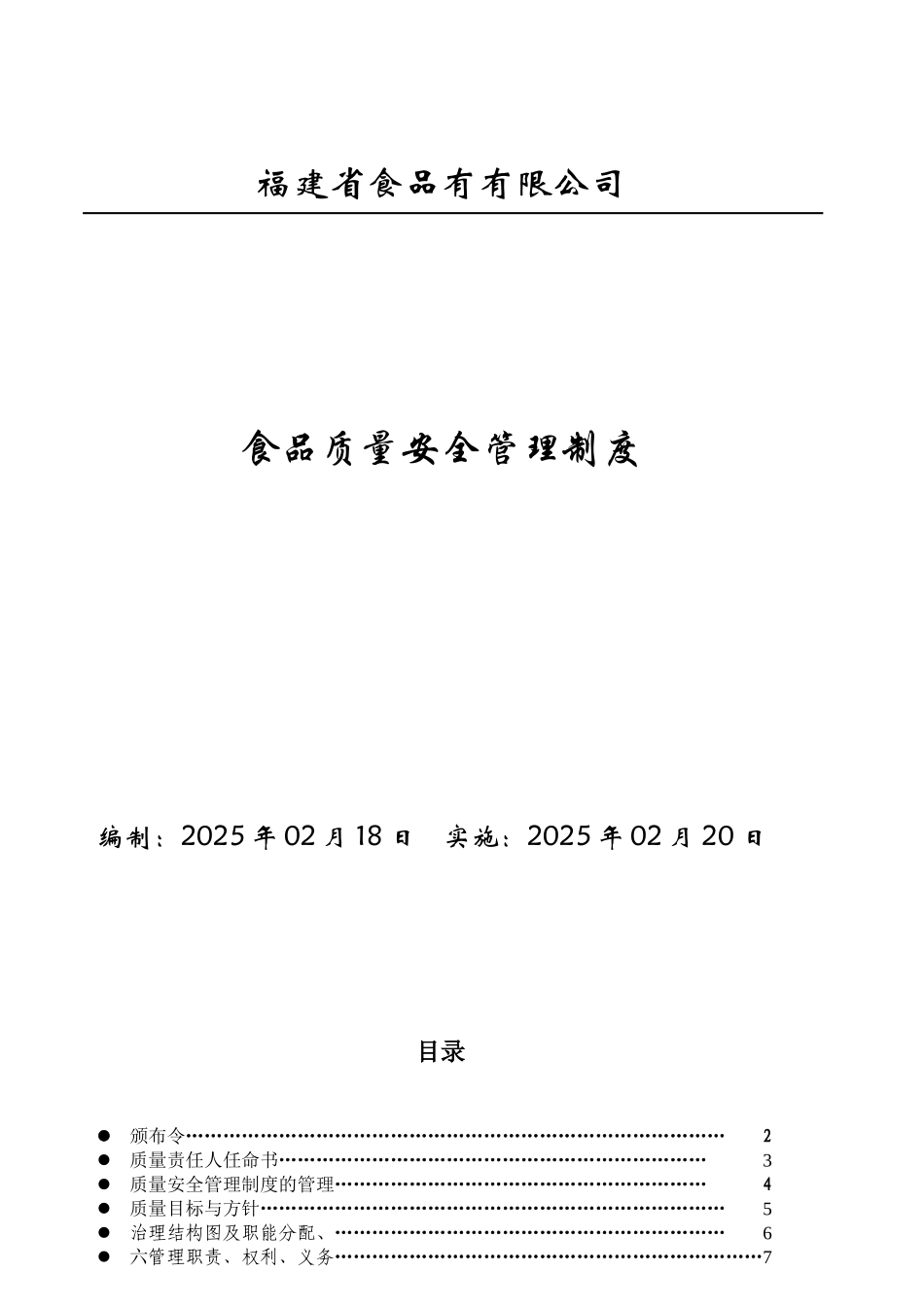 食品厂食品质量安全管理制度_第2页