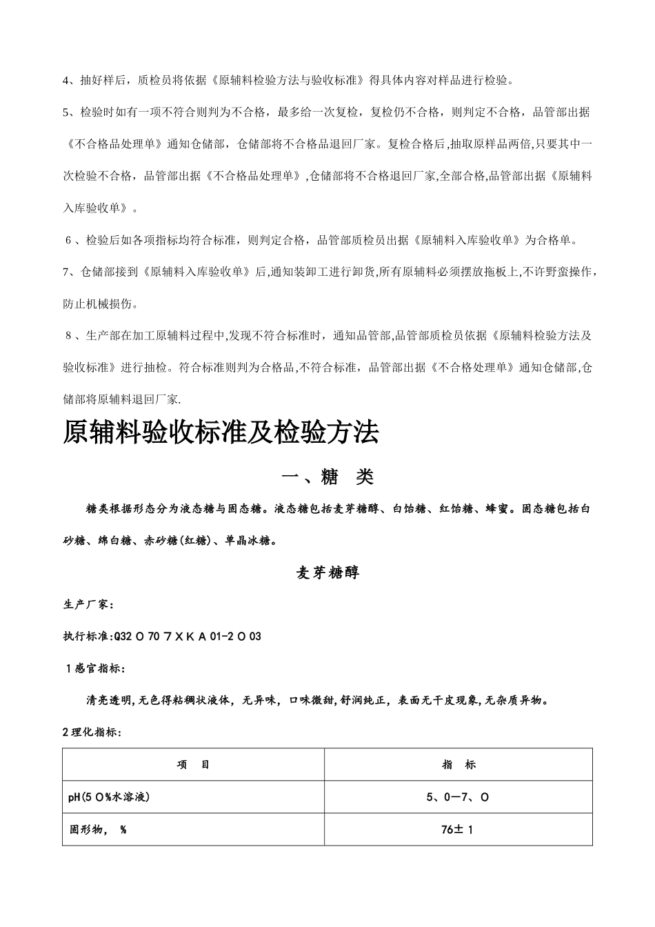 食品原辅料检验及验收标准法则_第3页