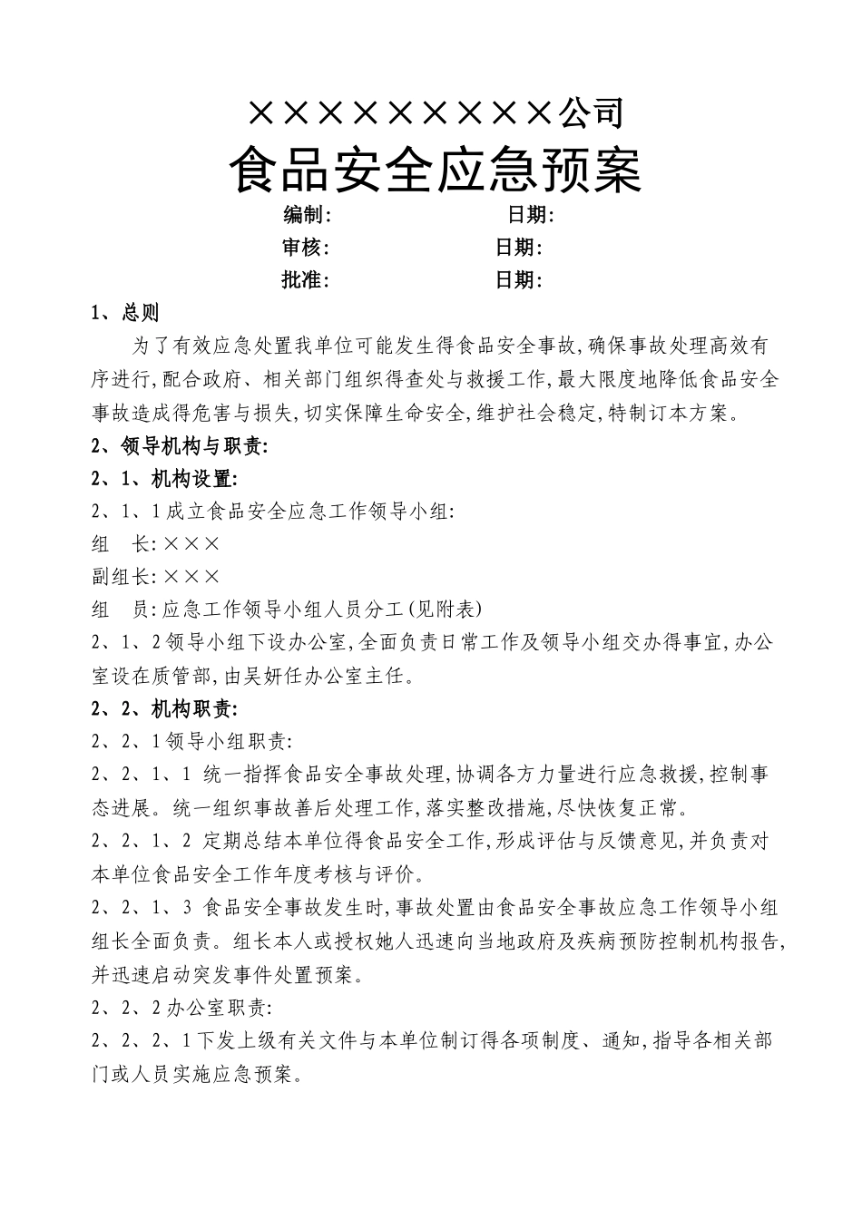 食品安全 应急预案_第1页