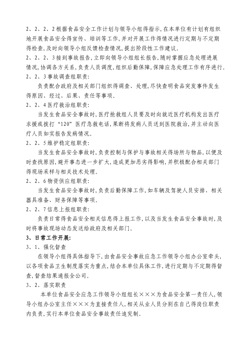 食品安全 应急预案_第2页