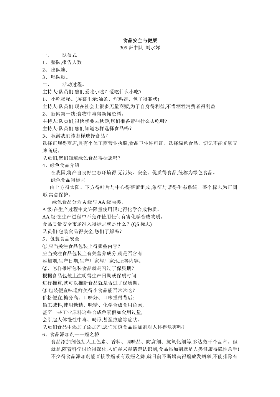 食品安全与健康教案_第1页