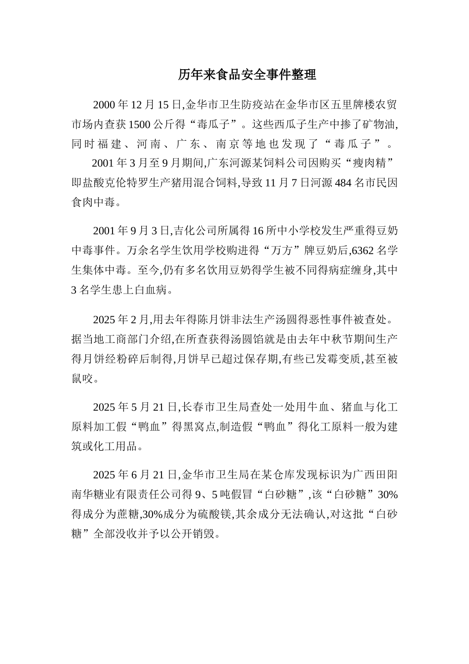 食品安全事件整理_第1页