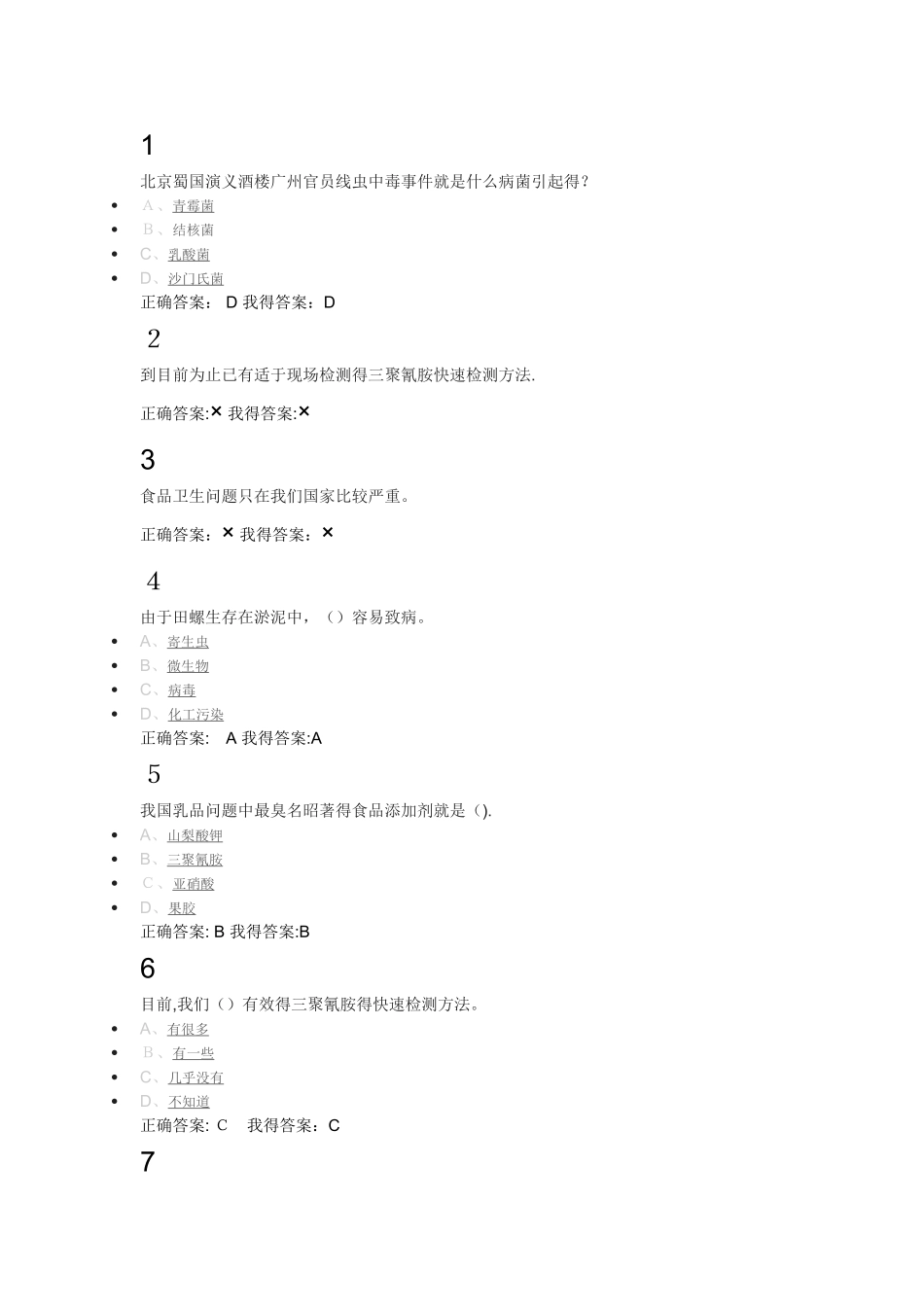 食品安全与日常饮食答案_第1页