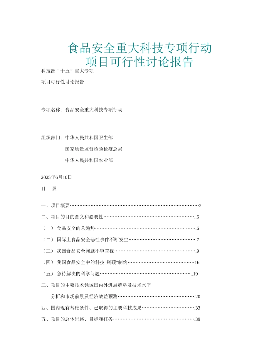 食品安全专项行动项目可行性研究报告_第2页