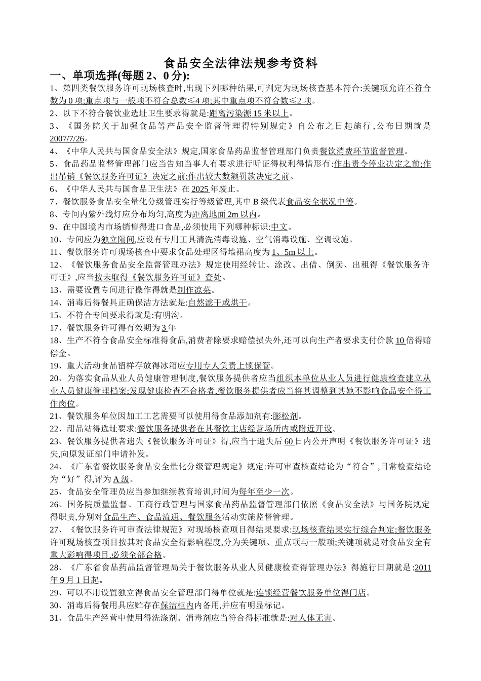 食品安全员的试题法规二_第1页