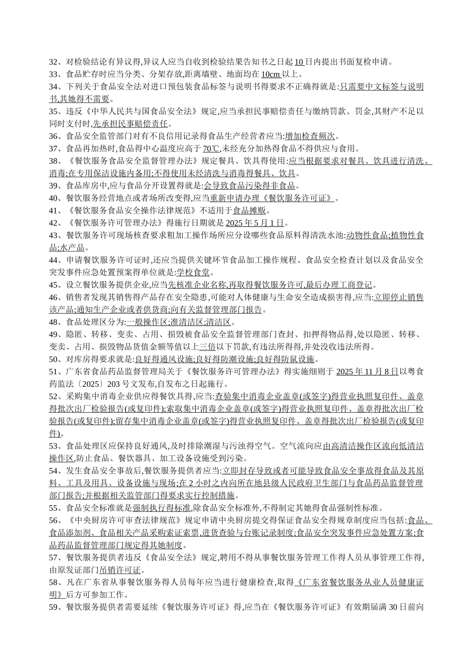 食品安全员的试题法规二_第2页