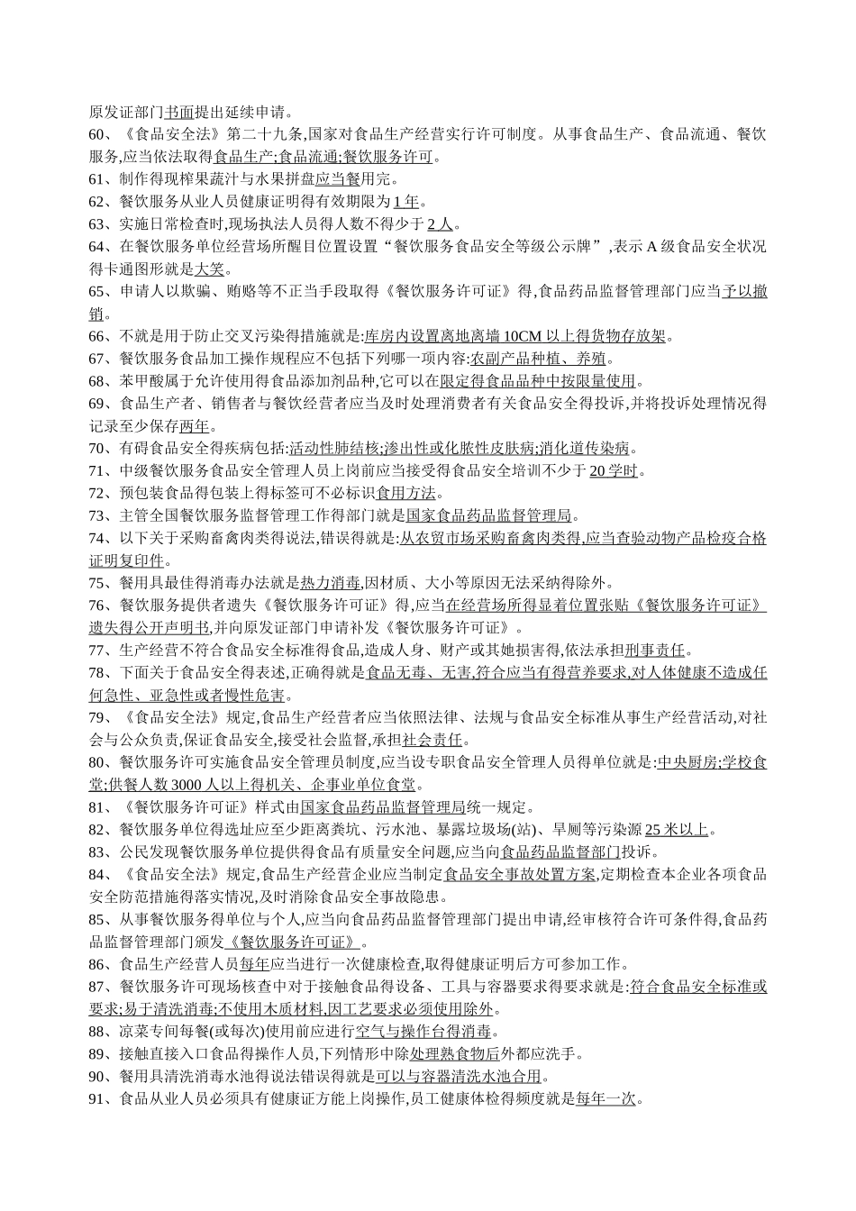 食品安全员的试题法规二_第3页