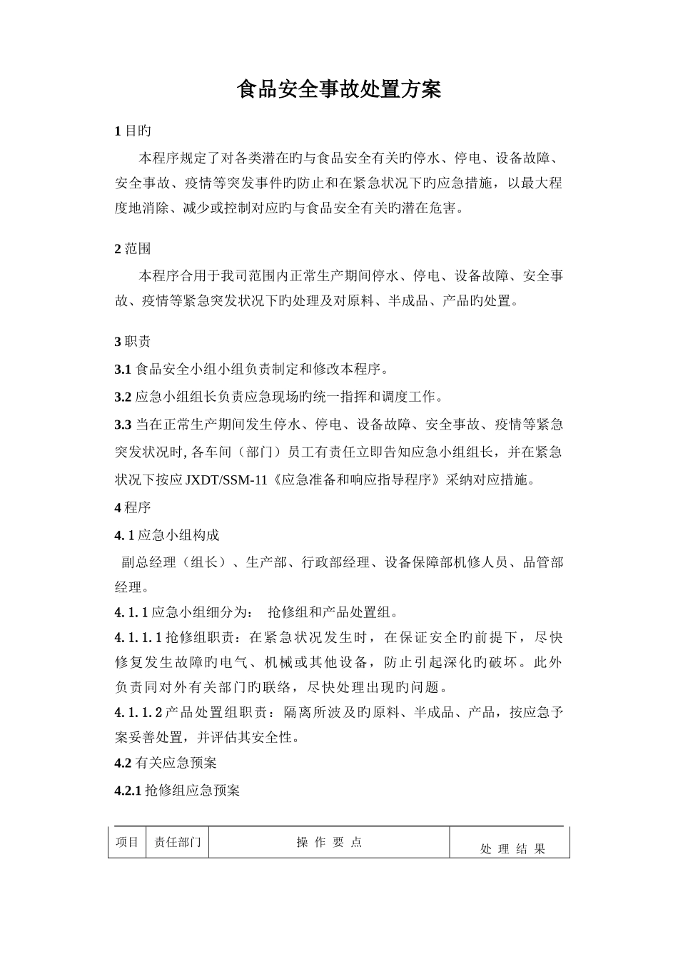 食品安全事故处置方案_第1页