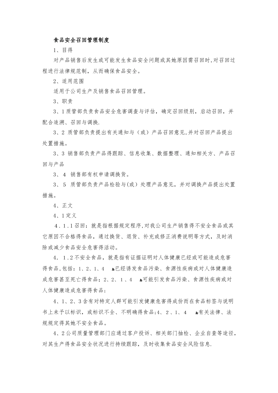食品安全召回管理制度_第1页