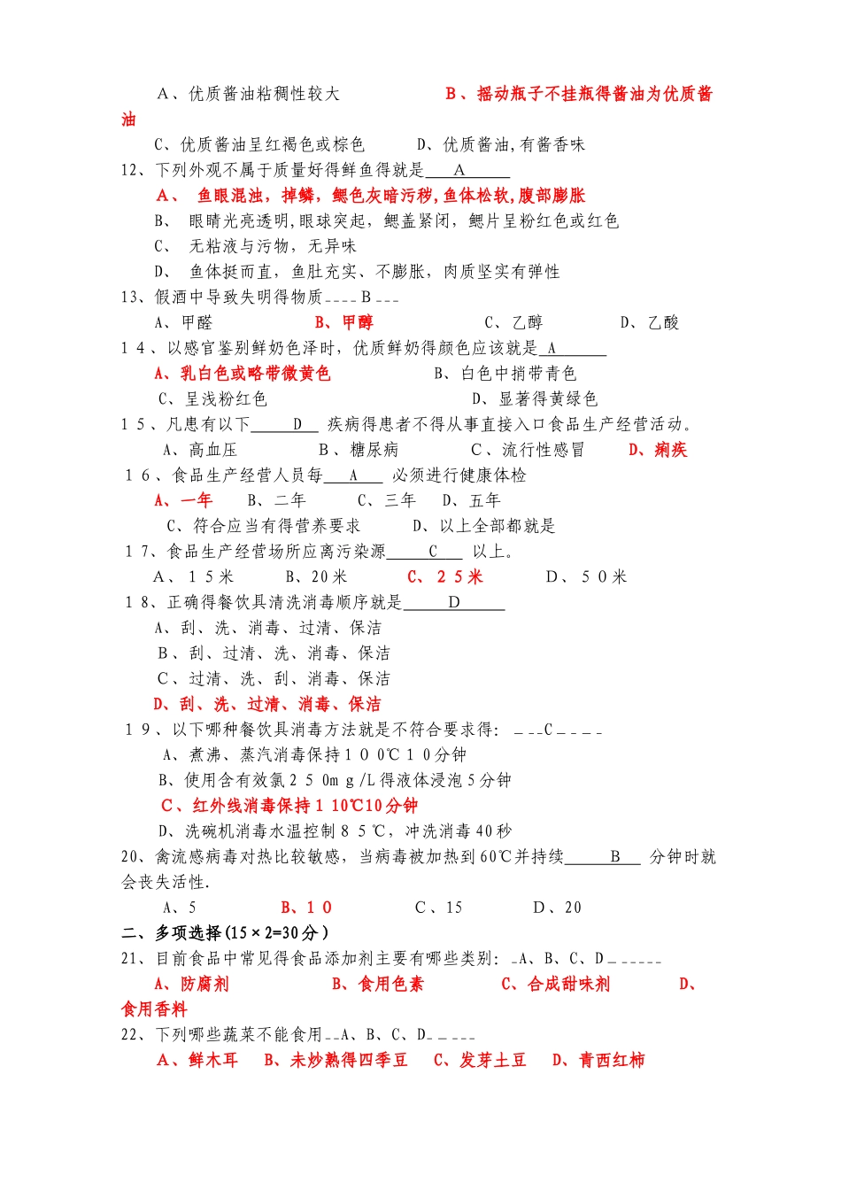 食品安全培训试题以及答案1_第2页