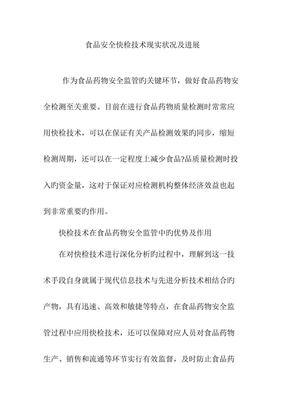 食品安全快检技术现状及发展_第1页