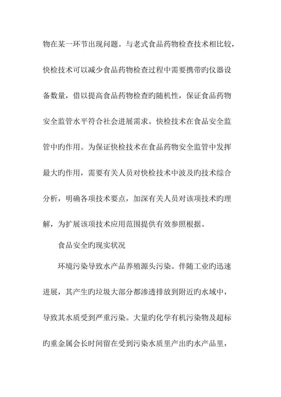 食品安全快检技术现状及发展_第2页