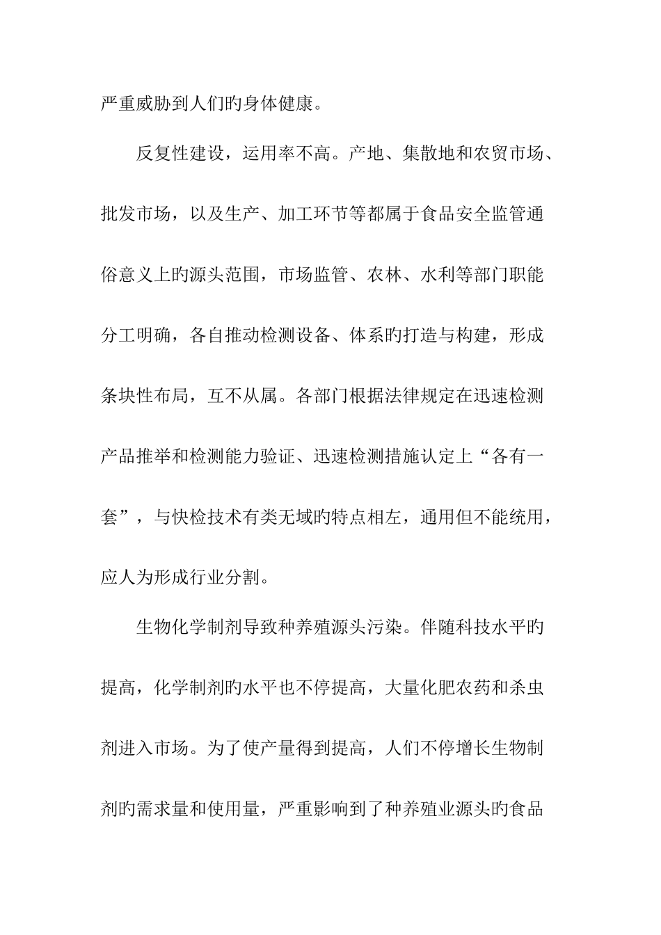 食品安全快检技术现状及发展_第3页