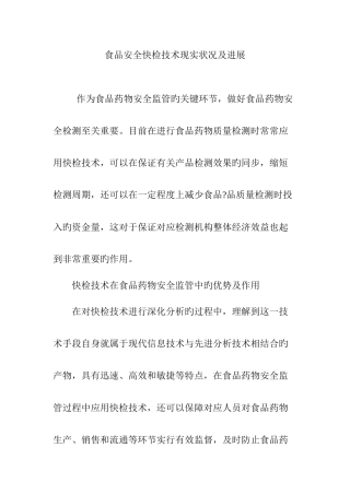 食品安全快检技术现状及发展