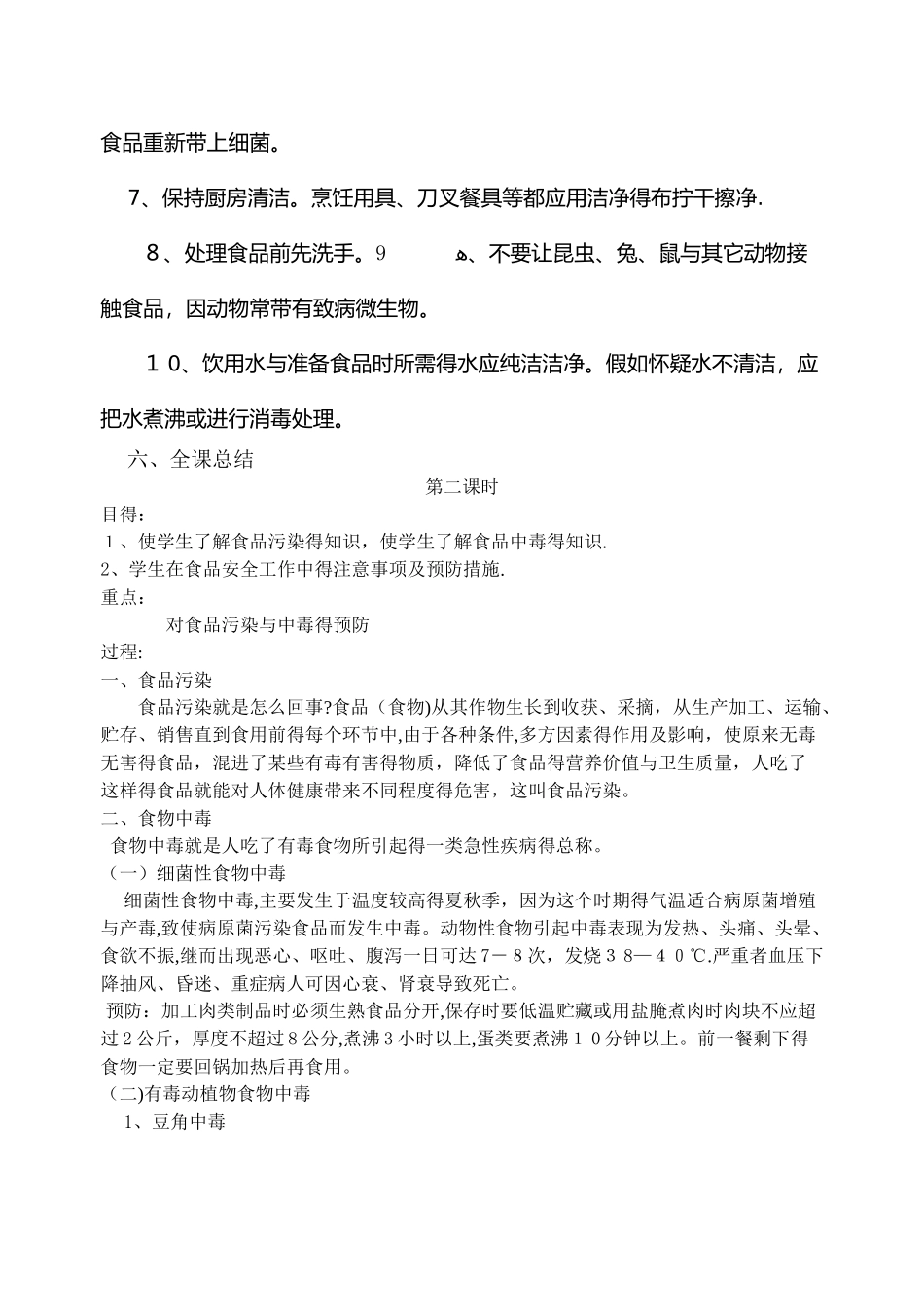 食品安全教育教案 _第3页