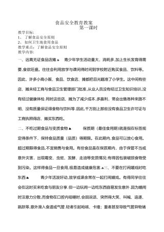 食品安全教育教案 