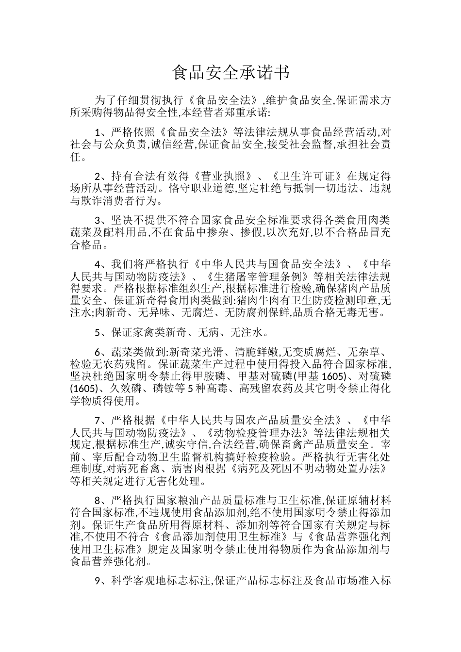 食品安全承诺书_第1页