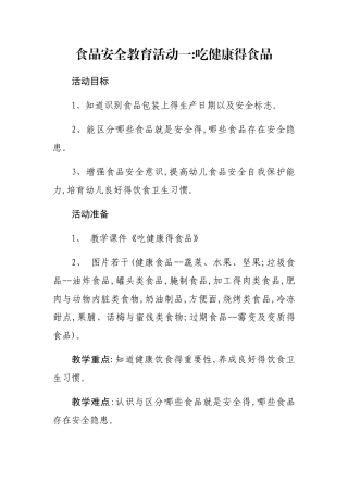 食品安全教案