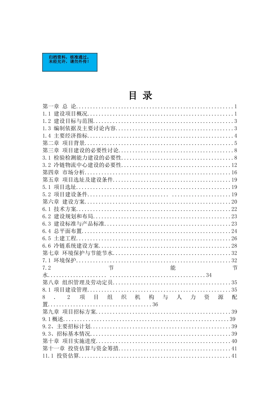 食品安全检验检测能力建设及冷链物流中心项目建设项目可行性研究报告_第2页