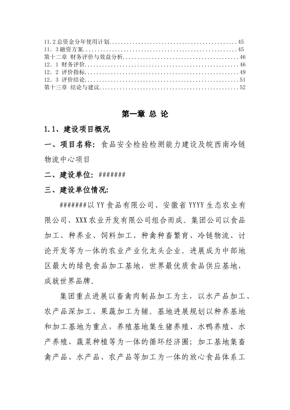 食品安全检验检测能力建设及冷链物流中心项目建设项目可行性研究报告_第3页
