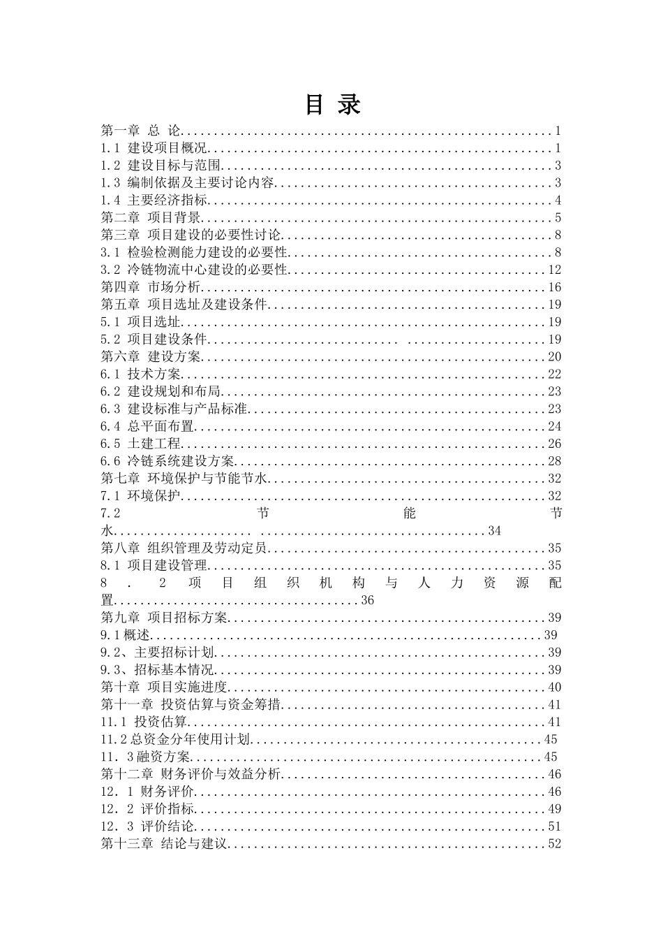 食品安全检验检测能力建设及冷链物流中心项目可研报告建议书_第1页