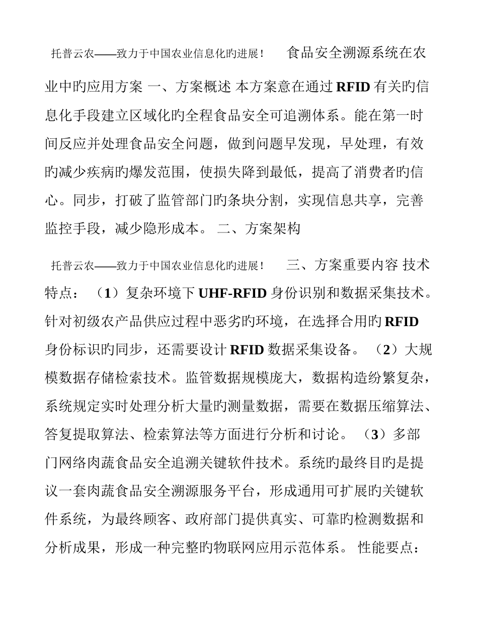食品安全溯源系统在农业中的应用方案_第1页