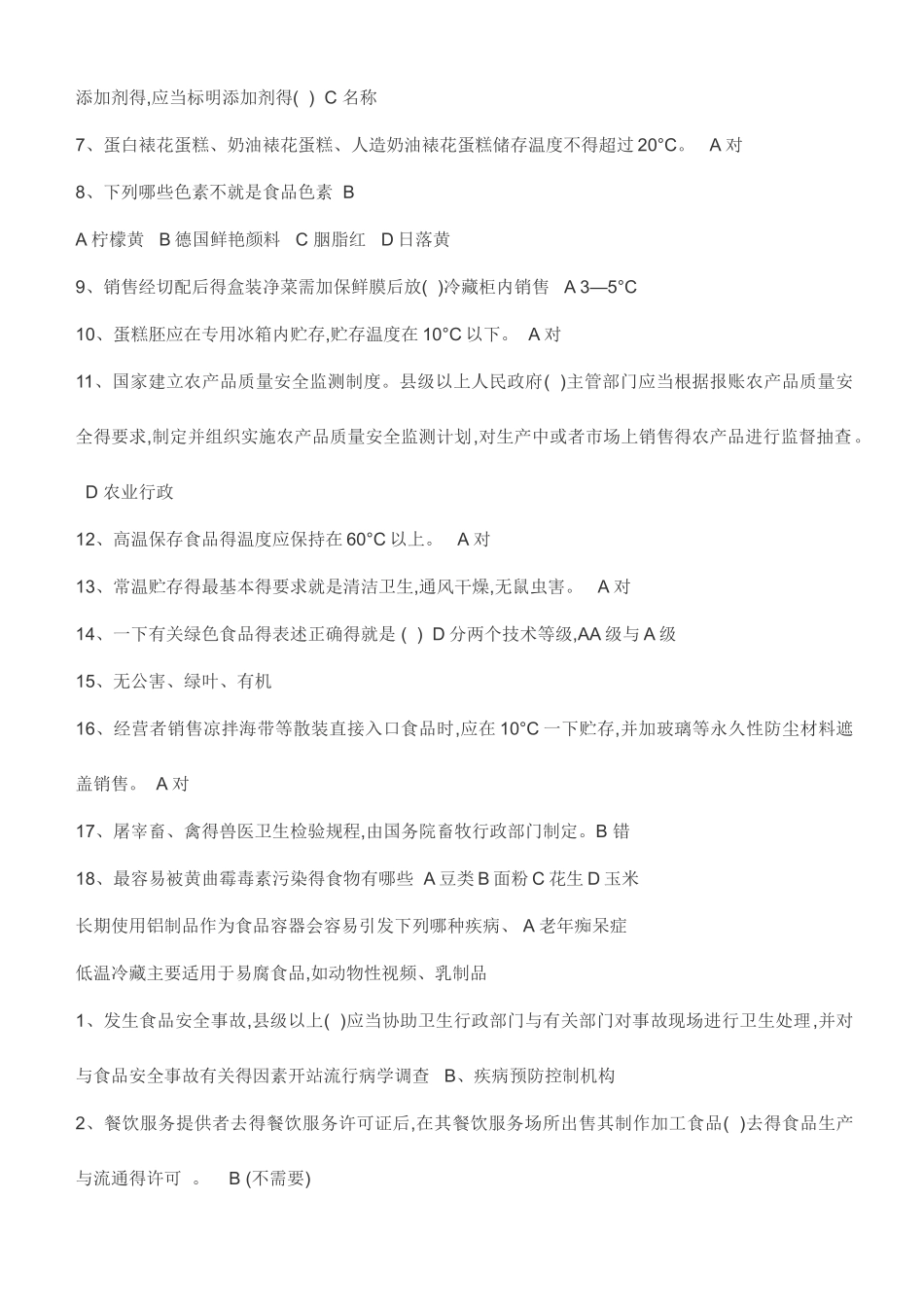 食品安全法试题_第2页