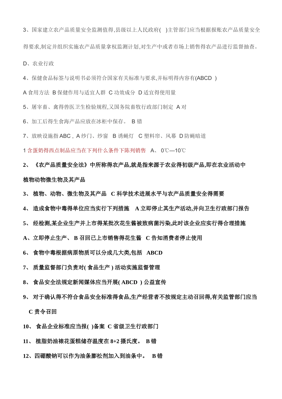 食品安全法试题_第3页