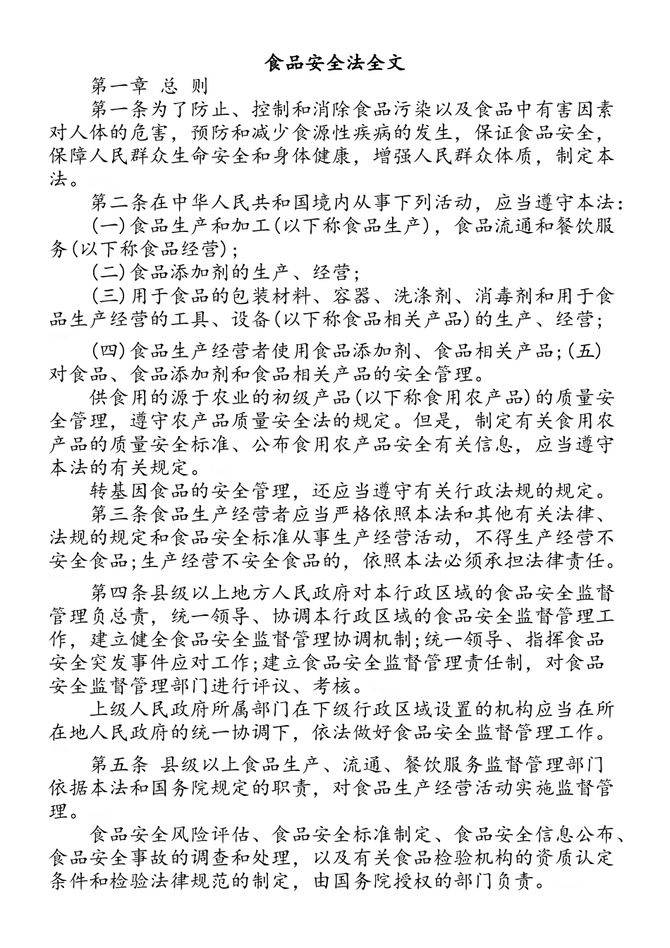 食品安全法全文_第1页