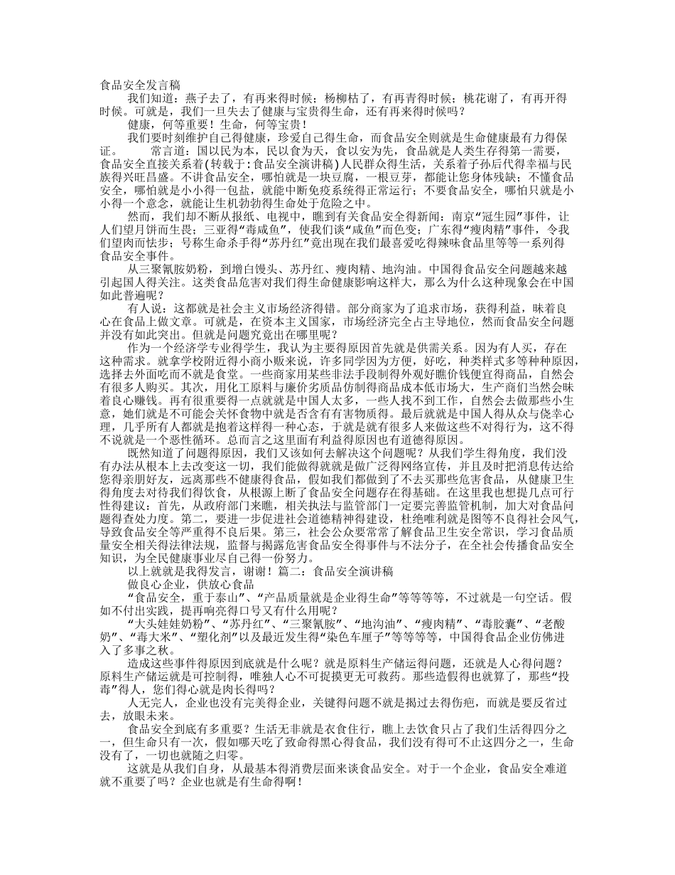 食品安全演讲稿_第1页