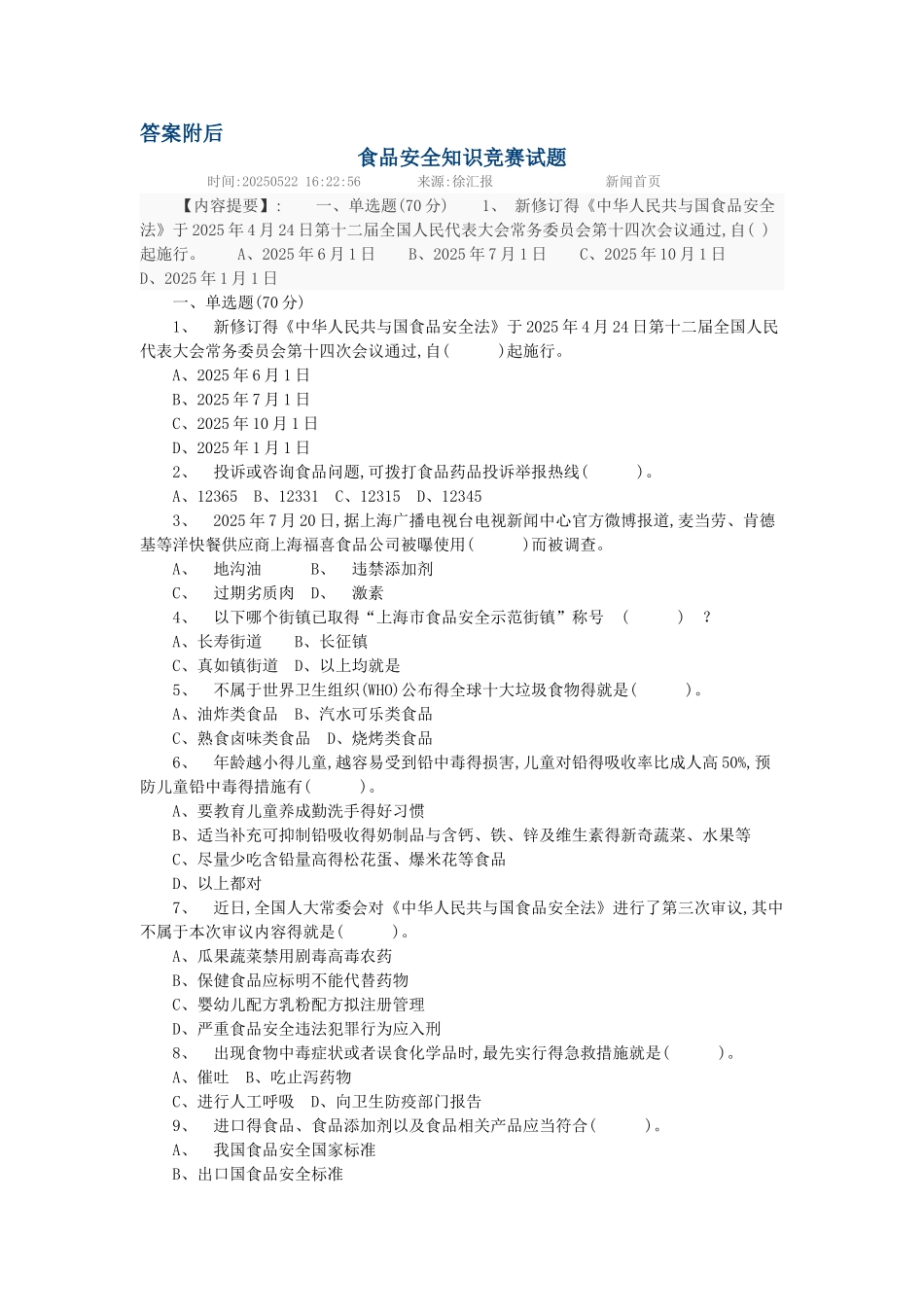 食品安全知识竞赛答案_第1页