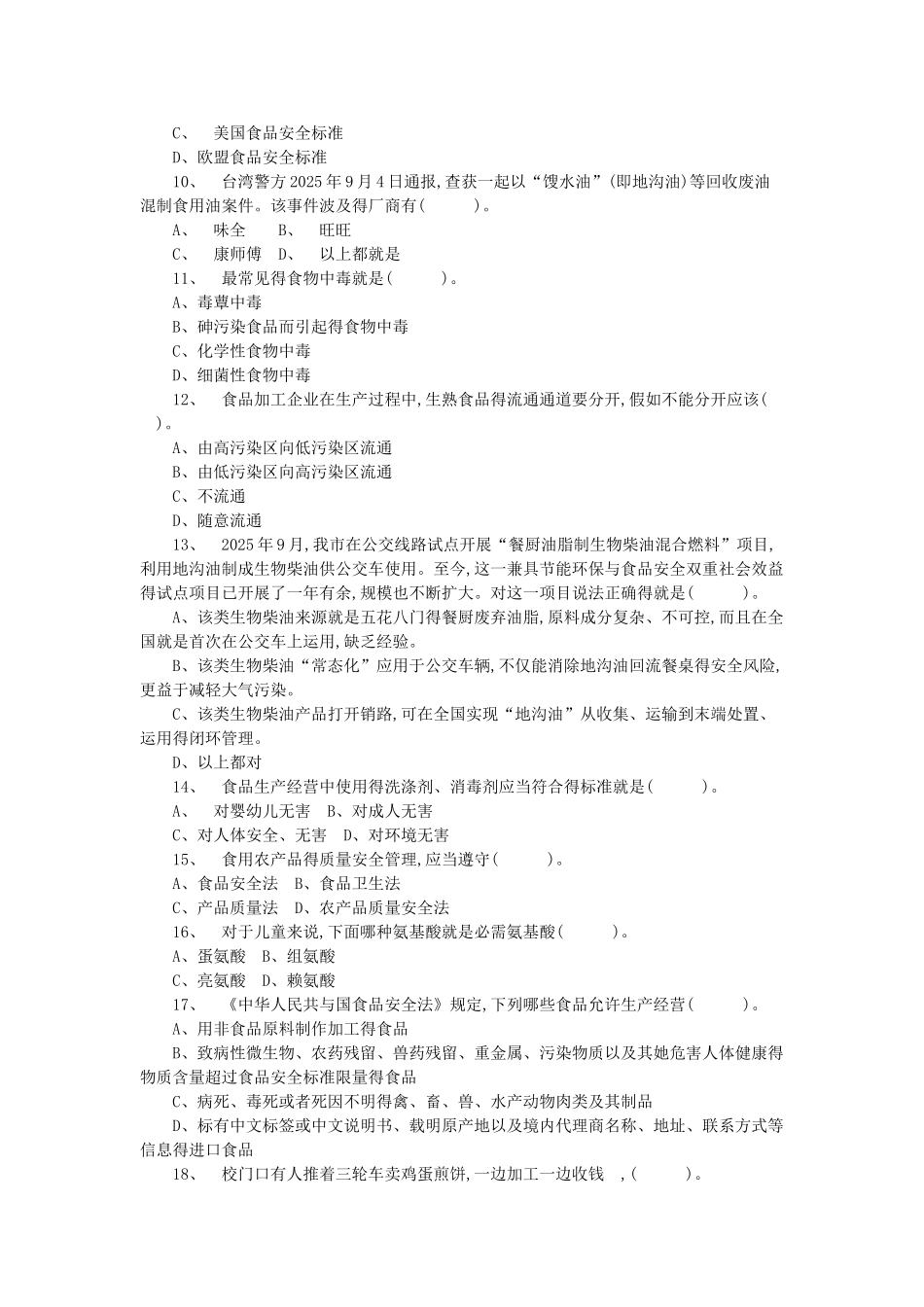 食品安全知识竞赛答案_第2页