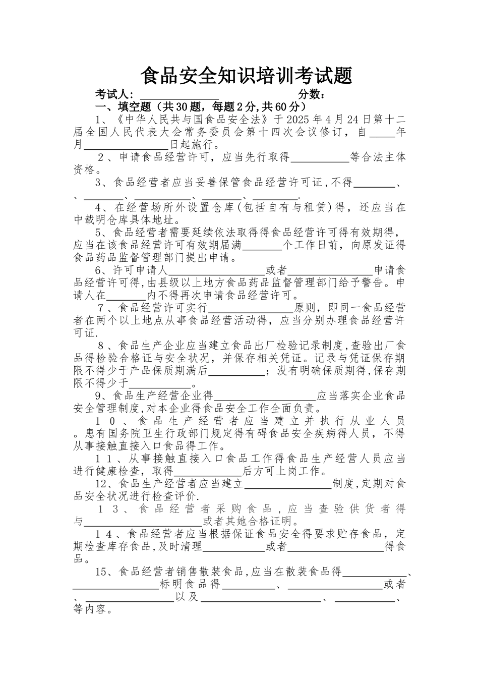 食品安全知识培训考试题_第1页