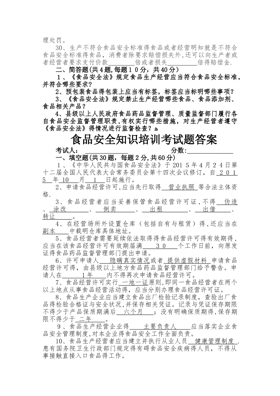食品安全知识培训考试题_第3页