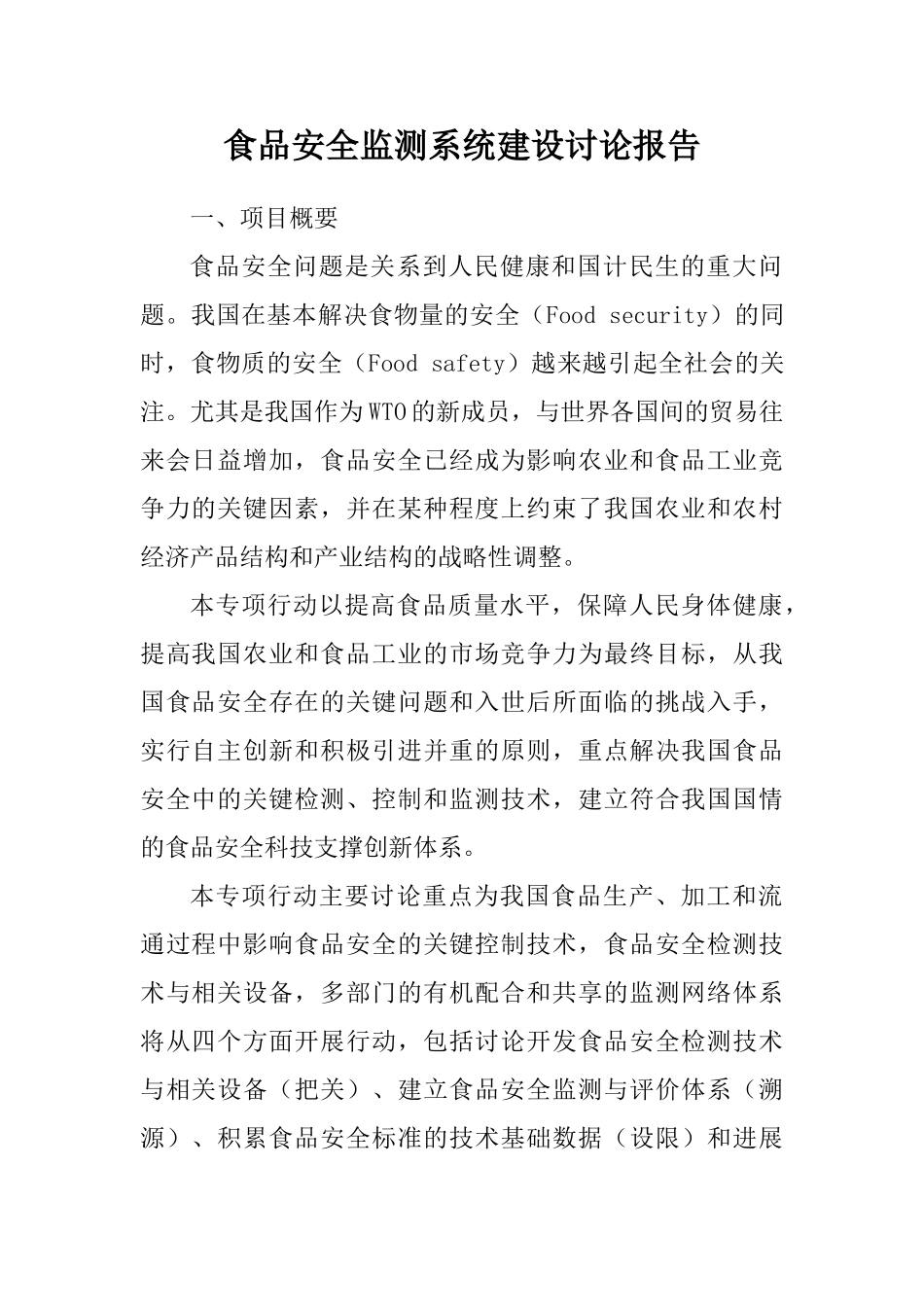 食品安全监测系统建设研究报告_第1页