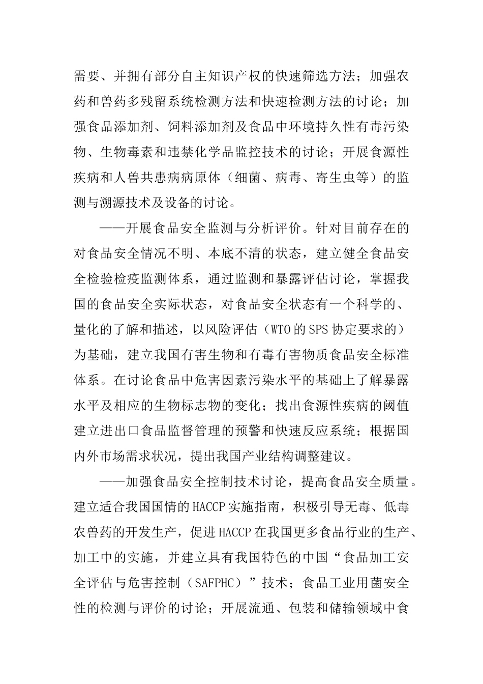 食品安全监测系统建设研究报告_第3页