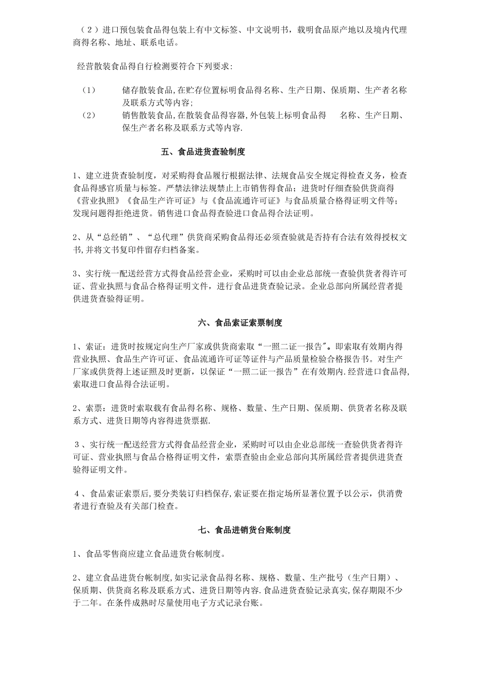 食品安全管理制度(新标准版)_第3页