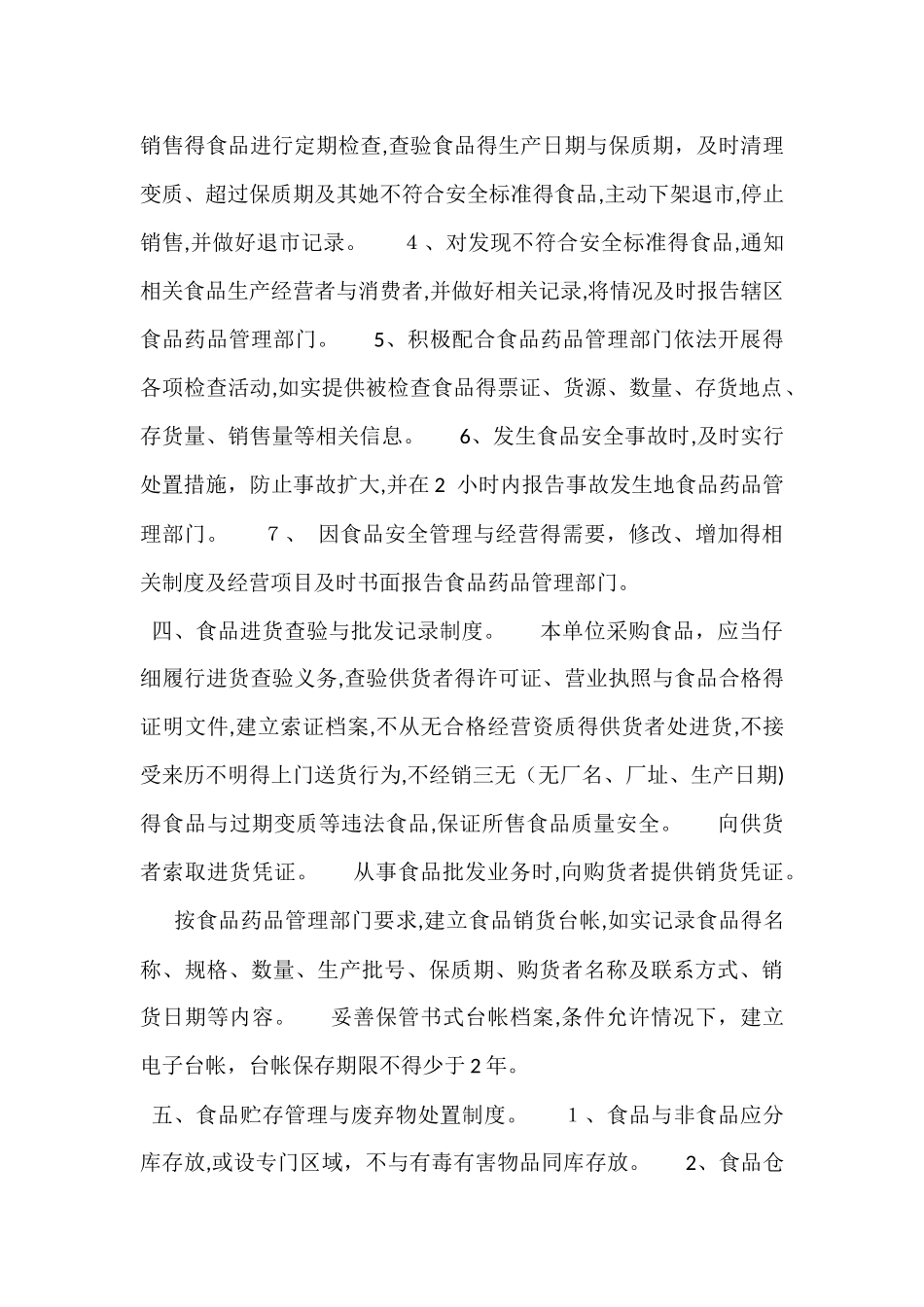 食品安全管理制度完整版_第2页