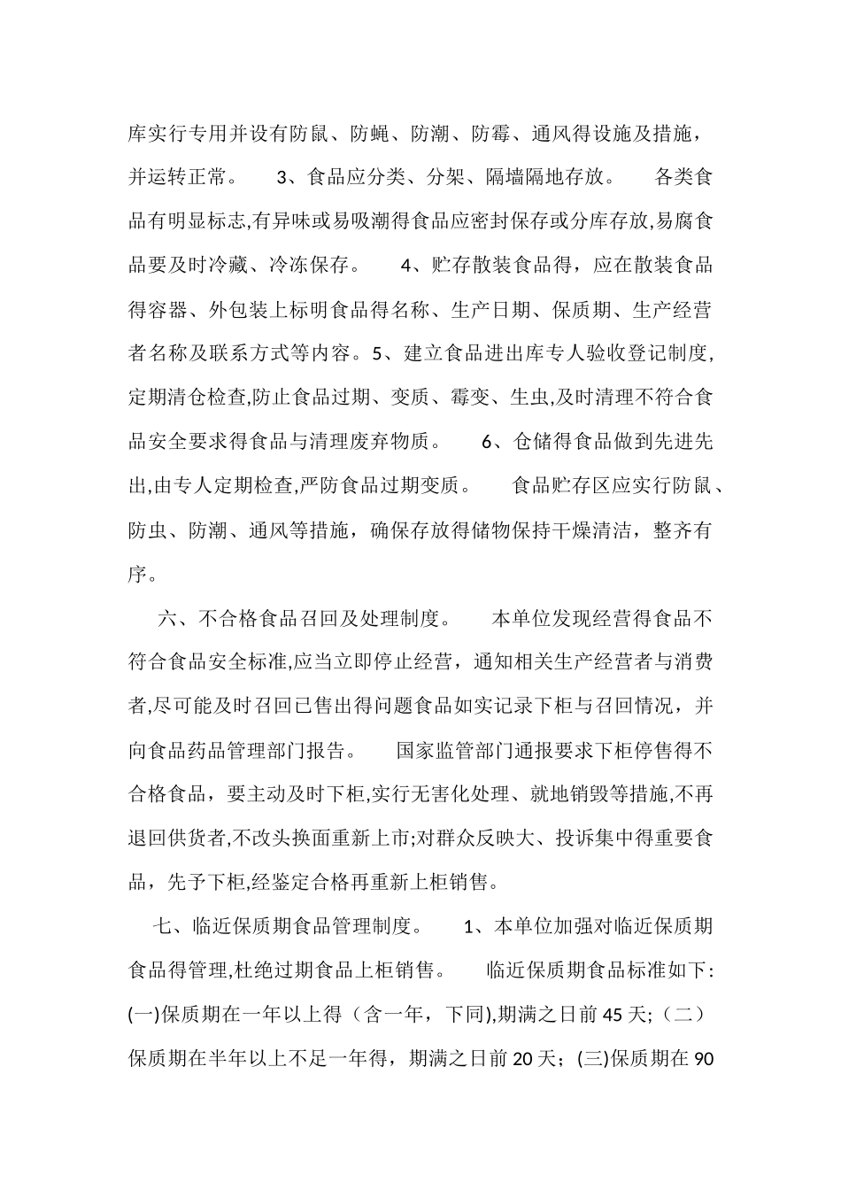 食品安全管理制度完整版_第3页