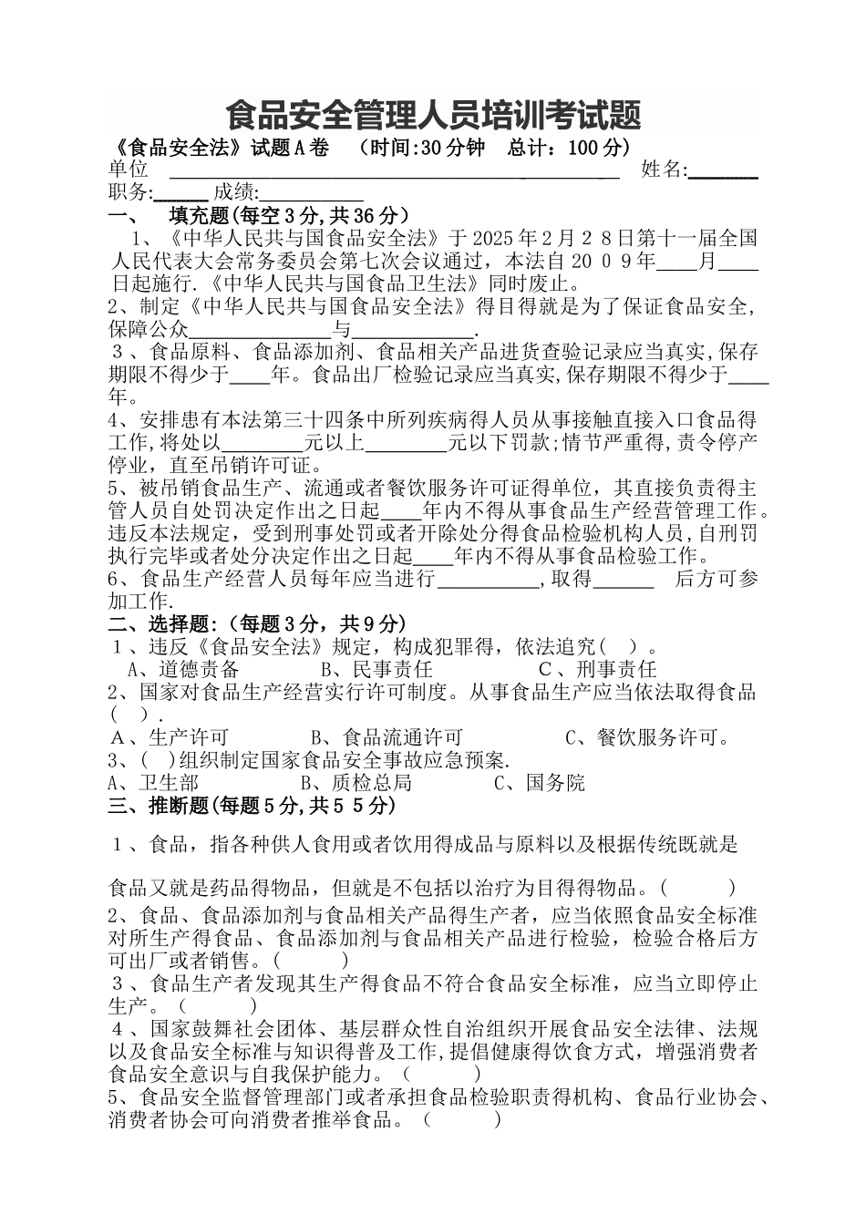 食品安全管理人员培训考试题_第1页