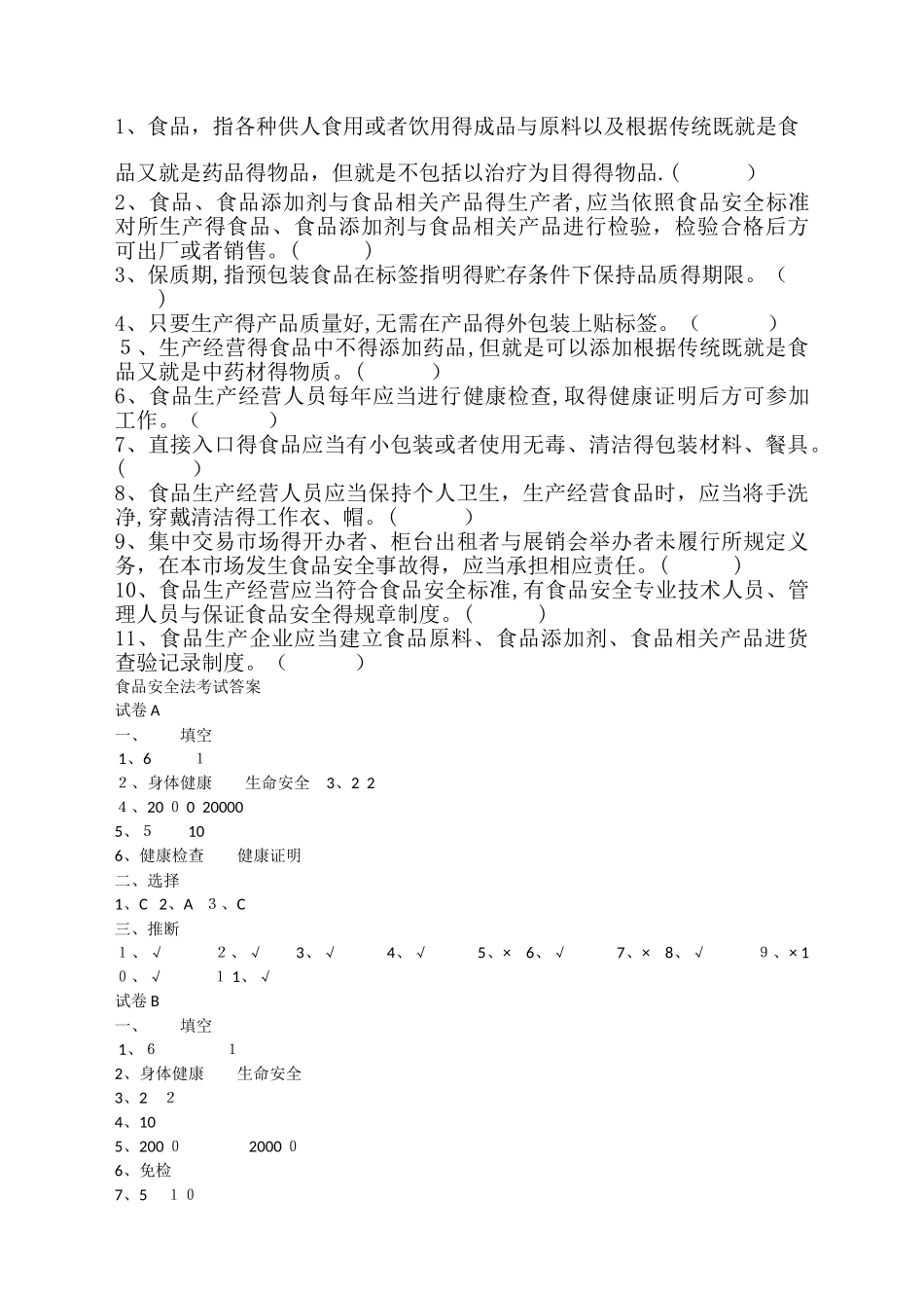 食品安全管理人员培训考试题_第3页