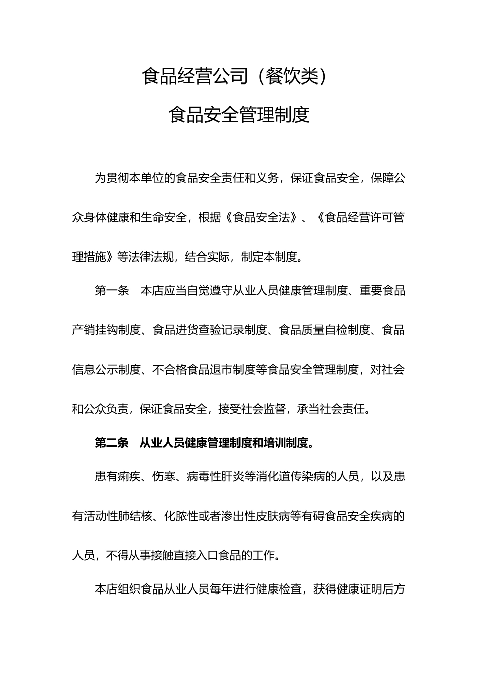 食品安全管理制度_第1页