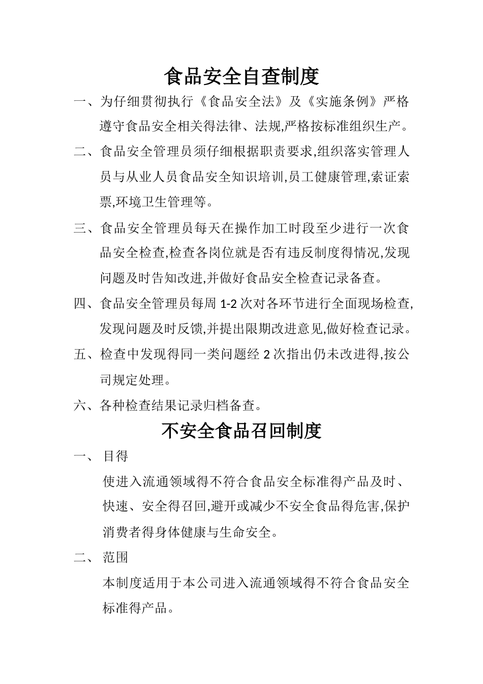 食品安全自查制度_第1页