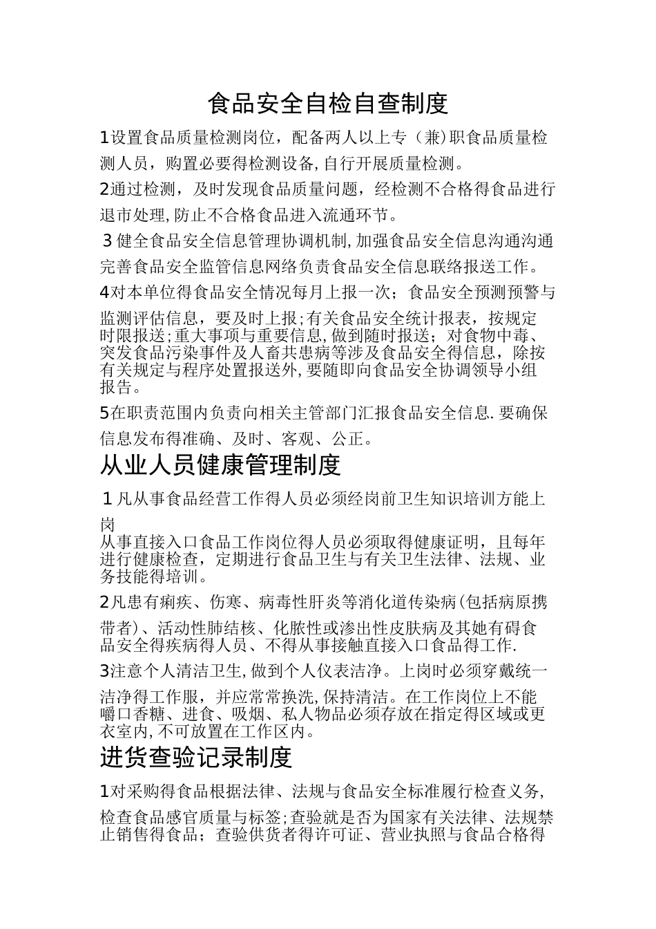 食品安全自检自查制度_第1页