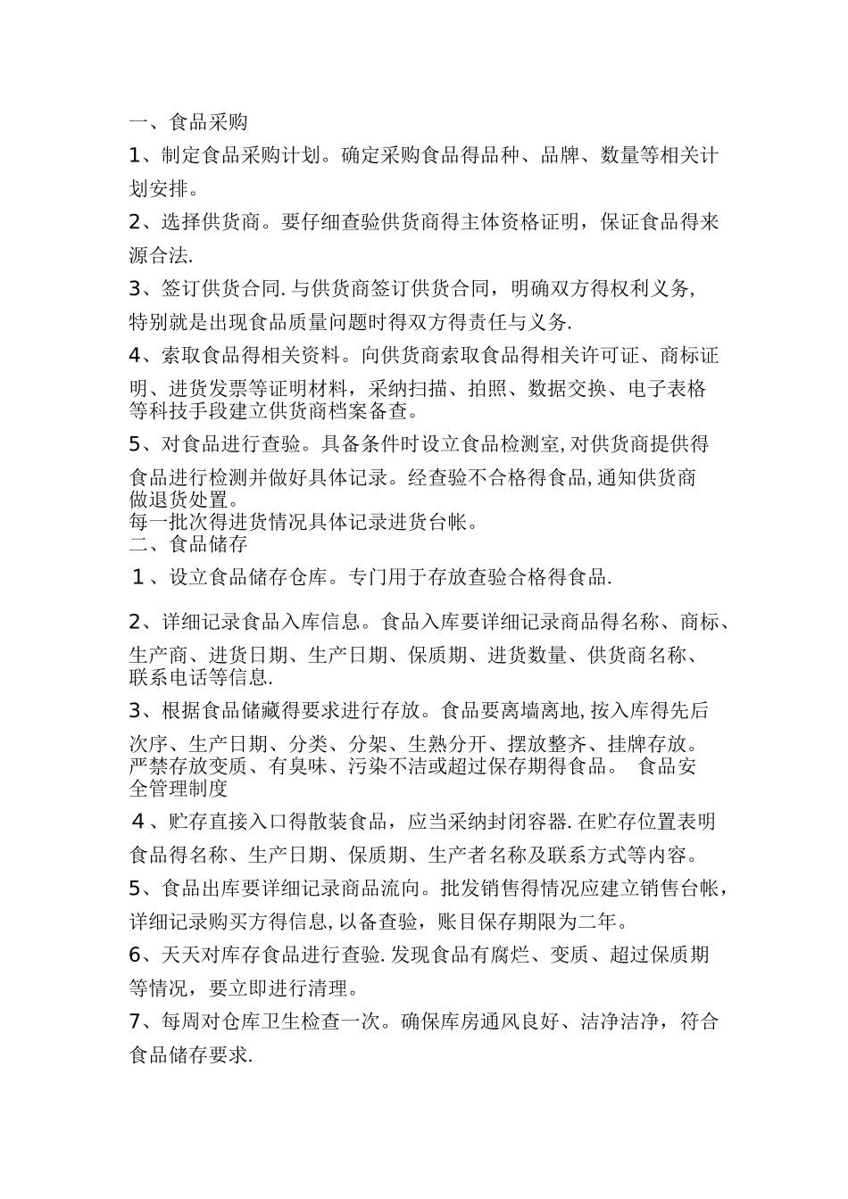 食品安全自检自查制度_第3页