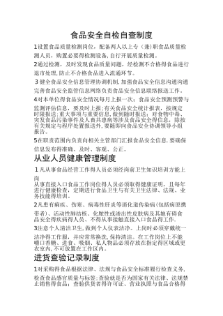 食品安全自检自查制度